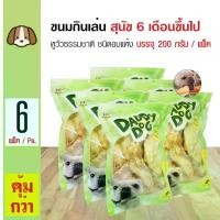 ราคา แนะนำ แนะนำ Daddy Dog Cow Ear ขนมสุนัข ขนมขบเคี้ยว หูวัวธรรมชาติ อบแห้ง สำหรับสุนัข 6 เดือนขึ้นไป (200 กรัม/แพ็ค) x 6 แพ็คTikTok (1734044298508207351)