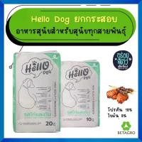 ราคา Hello Dog (ฮัลโล ด็อก) อาหารสุนัขโต รสไก่เเละตับ 10-20 kg (1734207481793578965)