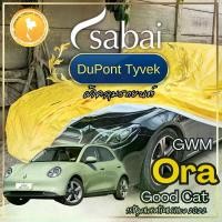 ราคา Sabai ผ้าคลุมรถ GWM Ora Good Cat เนื้อผ้า Dupont Tyvek สุดยอดผ้าคลุมรถระดับ Premium ไม่ติดสี มีซับใน greendog ผ้าคลุมรถ จีดับบลิวเอ็ม ออร่า กู๊ดแคท 1 ขายดี (1734016886608004847)