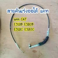 ราคา สายคันเร่ง แคท CAT E312B E320B E312C E320C ตรงรุ่น คันเร่งมอเตอร์ สายคันเร่งมือ สายดึงคันเร่ง อะไหล่รถขุด อะไหล่แมคโคร อะไหล่แบคโฮ (1733038525437216676)