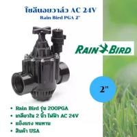 ราคา วาล์วไฟฟ้าโซลีนอย 2 นิ้ว AC 24V Rain Bird 200-PGA (1734370903845799592)