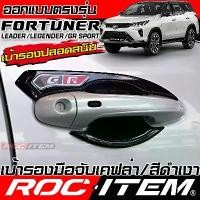 ราคา ROC ITEM เบ้ารอง ไร้สนิม กันรอย TOYOTA FORTUNER GR มือจับ ประตู โตโยต้า ฟอร์จูนเนอร์ Handle Bowl (1732651766231500452)