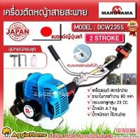 ราคา MARUYAMA เครื่องตัดหญ้า รุ่น BCW235S 1.01แรงม้า 22.5CC (แบบถอด-ประกอบก้าน) BRUSH CUTTER เครื่องยนต์ 2จังหวะ ตัดหญ้าสะพายบ่า เครื่องตัดหญ้าสะพายบ่า ตัดหญ้าข้อแข็ง ตัดหญ้า สะพายบ่า (1730002698092251717)