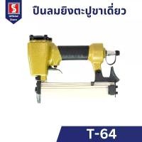 ราคา IEPERNG ปืนลมยิงตะปู T64 ใช้ได้ทั้ง T22-T64 แถม น้ำมันหล่อลื่น กระเป๋า ปืนยิงตะปู Nail gun (1733709419881727011)