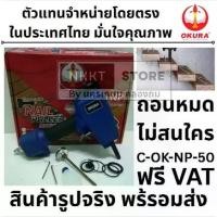 ราคา มีตัวเลือก OKURA C-OK-NP50 (NP-50) เครื่องถอนตะปูลม 2-4mm ของแท้ รับประกัน Nail Puller โอกุระ แข็งแรงทนทาน (1734042977582220507)