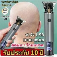 ราคา ขายดีเครื่องตัดผมไร้สาย ของขวัญเยอะ 10 ชิ้น แบตเตอรี่ความจุสูง โกนหนวด ตัดผม ใช้ได้ทั้งเด็กและผู้ใหญ่ แบตตาเลี่ยนแกะลาย ปัตตาเลี่ยนตัดผมชาย แบตเตอร์เลี่ยนไฟฟ้า ปัตตาเลี่ยนไร้สาย (1734360783356265837)