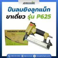 ราคา JSMECHANIC ปืนยิงตะปูลม รุ่น P625 Pin Nail 23GA งานฟินิช ยิงเรียบ ไม่เห็นหัวตะปู คุณภาพสูง ตัวถังแข็งแรง ด้ามจับหุ้มยางกันลื่น ระบบยิงนุ่ม (1732802792466187475)