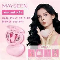 ราคา ขนตาปลอม[รับประกัน 30 วัน] MAYSEEN (All-In-One-Box) ขนตาแม่เหล็ก ขนตาแม่เหล็กอ่อน ขนตาแม่เหล็กติดตั้งง่าย ขนตาปลอมที่ดูเป็นธรรมชาติ ขนตาปลอม ขนตาปลอมแบบแม่เหล็ก ขนตาปลอมไม่ (1734351684213245691)