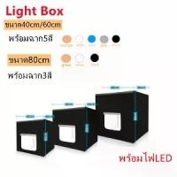 ราคา กล่องไฟถ่ายภาพ Light Box สตูดิโอถ่ายภาพ กล่องถ่ายรูปสินค้า ขนาด40/60/80CM light Box Portable Softbox Photo Lightbox (1733737726447683267)