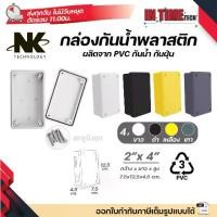 ราคา (100ใบ) NK บล็อค 2x4 กล่องพักสาย Box กันน้ำ มีซีลยาง กล่องกันน้ำ บ๊อกกันน้ำ บ๊อกพักสาย ไฟฟ้า ขาว เหลือง เทา ดำ (1734098788866557580)