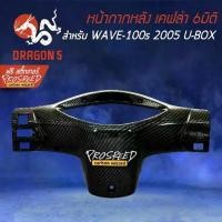 ราคา หน้ากากหลัง เคฟล่า 6มิติ WAVE-100s 2005 U-BOX + สติกเกอร์ PROSPEED 1อัน (1733763133079061563)