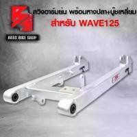 ราคา [COD] สวิงอาร์มย่น สวิงอาร์ม แต่ง อามเชง WAVE-125R,S,Iบังลม,เวฟ125,WAVE100S 2005 U-BOX พร้อมหางปลา+บู๊ช เหลี่ยม ****ไม่เจาะ**** กูลุย (1733319616799737045)