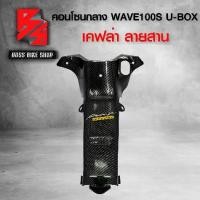 ราคา [COD] [tiktok]คอนโซนกลาง กุญแจเหลี่ยม WAVE100S 2005 U-BOX เคฟล่าสาน 5D ฟรี สติกเกอร์ อะไหล่แต่งเวฟ100S ชุดสี WAVE100S (1734162628521854372)