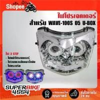 ราคา ไฟหน้าโปรเจกเตอร์+ไฟนกฮูก(2004-070-00) สำหรับ WAVE-100S U-BOX,เวฟ100 ยูบอค ***รับประกัน 60 วัน*** (1734078235184301798)