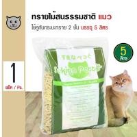 ราคา [ส่งฟรี] Sukina Petto Pinewood Litter ทรายแมวเปลือกไม้สนธรรมชาติ ทรายไม้สน สำหรับกระบะทราย 2 ชั้น เก็บกลิ่นดี (5 ลิตร/ถุง) (1733167114113091079)