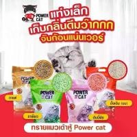 ราคา ทรายแมวPower Cat tofu cat litter ส้วมแมว (1733891095388718110)