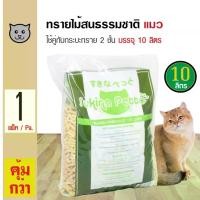 ราคา ทรายแมว Sukina Petto Litter Pinewood 10L. ทรายแมวเปลือกไม้สน ทรายไม้สนธรรมชาติ 100% ปลอดภัย สำหรับกระบะทราย 2 ชั้น (10 ลิตร/ถุง) ทรายแมวแบบจับตัวเป็นก้อน ทราย เต้าหู้ เพ็ทโตะ ซัง (1733482130028398557)