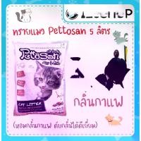 ราคา Flash Sale ราคาถูก ทรายแมว 5 ลิตร Pettosan เพ็ทโตะซัง กลิ่นกาแฟ cat litter Mocha 5L. (1732893300190839876)