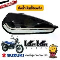 ราคา ถังน้ำมันเชื้อเพลิง TANK ASSY ,FUEL แท้ Suzuki VanVan 125 (1733387262292625060)