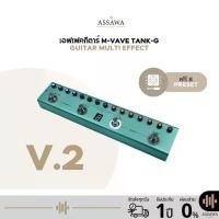 ราคา [รุ่นใหม่] M-VAVE TANK-G V.2 Guitar เอฟเฟคกีตาร์ Tank- G มัลติเอฟเฟค (1734174265657034249)