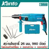 ราคา Kanto สว่านโรตารี่ 26 มม. 980 วัตต์ (เปลี่ยนหัวสว่านได้) รุ่น KT-TANK-26DFR Rotary Hammer สว่านเจาะปูน สว่านเจาะคอนก (1733755442791417385)