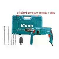 ราคา KANTO สว่านโรตารี่ 3ระบบ KT-TANK-26DFR สว่านเจาะปูน 26มม980W เปลื่ยนหัวง่าย สว่านกระแทก (1733742074706102127)