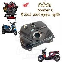 ราคา COD R26. ถังน้ำมัน Zoomer X ทุกรุ่น ทุกปี 2012-2019 17510-K20-900 ถังน้ำมัน ซูมเมอร์เอกซ์ Zoomer X Tank Fuel Honda (1733359294891656977)