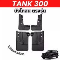 ราคา [ พร้อมส่ง] Tank 300 | บังโคลน GWM 1 ชุดมี 4 ชิ้น ของแต่ง tank อุปกรณ์แต่งรถ (1734149314996700970)
