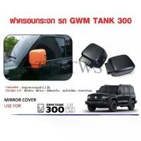 ราคา ฝาครอบกระจกมองข้าง GWM Tank 300 กระจกมองข้าง ครอบกระจกมองข้างรถแทงค์ [ A ] (1732805198229832963)