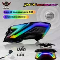 ราคา ไฟท้าย RGB สำหรับ PCX160, LED Tail Light, Multi-Mode, Waterproof, PCX160, Motorcycle Light, Upgrade (1733796077327845174)