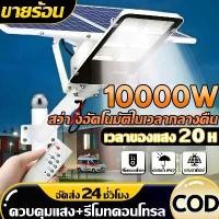 ราคา รับประกัน 30 ปี ไฟโซล่าเซลล์ ไฟถนนโซล่าเซลล์ 10000W ไฟภายนอกอาคาร solar light outdoor พร้อมรีโมท LED แผงโซล่าเซลล์ (1734222696756249857)