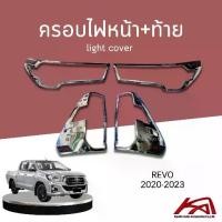 ราคา ✽light cover ครอบไฟหน้า ครอบไฟท้าย TOYOTA REVO 2020-2023 สีโครเมี่ยม รุ่นท็อปเท่านั้น⚘ (1733631169223820888)
