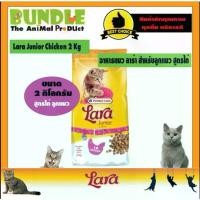 ราคา Lara Junior Kitten 2 Kg. Lara Cat Food, Lara Cat Food, Kitten Food, Chicken Meat Formula, for Kittens under 1 Year Old, High Protein, Easy to Eat, Size 2 Kilograms. (1733862995721356604)