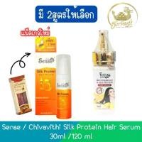 ราคา Sense / Chivavithi Silk Protein Hair Serum 30ml. /120ml เซนต์ / ชีวิถี ซิลล์โปรตีนจากรังไหม 30มล. /120มล (1734292815209727892)