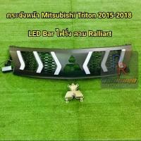 ราคา กระจังหน้า MITSUBISHI TRITON ปี2015-2018 LED BAR ไฟวิ่ง ลาย RALLIART ***ใหม่ล่าสุด**** (1734148096098928115)