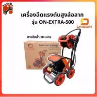 ราคา ONSEN เครื่องฉีดน้ำแรงดันสูงล้อลาก เครื่องฉีดน้ำแรงดันสูง 500 Bar กำลังไฟ 4600 วัตต์ พร้อมสายฉีดน้ำ 20 เมตร รุ่น ON-EXTRA-500 (รุ่น งานหนัก) (1734085383475463496)