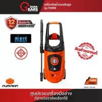 ราคา PUMPKIN เครื่องฉีดน้ำแรงดันสูง PARIS 165 bar/50313 (1730042563171617538)