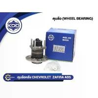 ราคา ลูกปืนดุมล้อหลังยี่ห้อ KDD ใช้สำหรับรุ่นรถ CHEVROLET ZAFIRA ABS (BB415/BAR-0042-AB) (1733531608201659791)