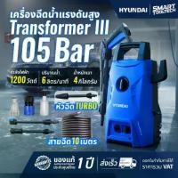 ราคา รุ่นใหม่สาย10m+หัวTurbo Hyundai Transformer 3 เครื่องฉีดน้ำแรงดันสูง 105 BAR ปั๊มอัดฉีด ปั๊มน้ำ (1733726348546246284)