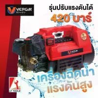ราคา VERGIN ปั๊มอัดฉีดแรงดันสูง 420 BAR เครื่องฉีดน้ำแรงดันสูง ปรับแรงได้ ปั๊มล้างรถ เครืองฉีดน้ำ ปั๊มฉีดน้ำ (1733678370101101642)