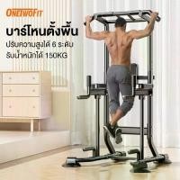 ราคา OneTwoFit บาร์โหน บาร์โหนตั้งพื้น Pull Up Bar ปรับความสูงได้ 6 ระดับ มี Dip Station ฐานวิดพื้นและที่รองหลัง บาร์ดึงข้อ รับน้ำหนักได้ 150KG (1734344892793062971)