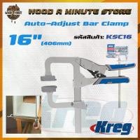 ราคา คลิปปรับระดับกระเบื้องKreg แคลมป์หนีบชิ้นงาน Auto-Adjust Bar Clamp ขนาด 16 นิ้ว 406 mm รหัสสินค้า KSC16 / แคลมป์จับชิ้นงาน แคลมป์งานไม้ แคลมป์เข้ามุม (1733843149092127788)