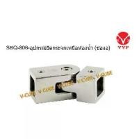 ราคา คลังสินค้า SBQ-806-อุปกรณ์ยึดกระจกเหนือห้องน้ำ-ขัดเงา PS ข้องอแบบเหลี่ยม STRENGTHENING BAR "VVP" มี ขัดเงา,ขัดขนแมว (1734091023634105714)