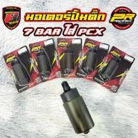 ราคา มอเตอร์ปั้มติ๊ก 7 Bar ใส่ PCX ขายร้อน (1732910639535916162)