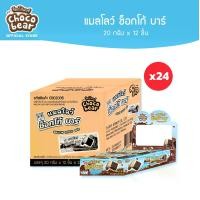 ราคา [ยกลัง][CB02005] Choco Bear Mallow Choco Bar ช็อกโก้แบร์ แมลโลว์ ช็อกโก้ บาร์ 20ก x 12ชิ้น (1734327006001857644)