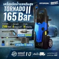 ราคา ส่งด่วน ประกันศูนย์ Hyundai Tornado 2 เครื่องฉีดน้ำแรงดันสูง 165 Bar ล้างรถ ล้างแอร์ (1733524994156955114)