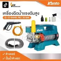 ราคา KANTO เครื่องฉีดน้ำแรงดันสูง KT-SHARK-PRO 30 BAR ล้างแอร์ เครื่องล้างแอร์ ปั้มน้ำล้างรถ ปั้มน้ำล้างรถ (1731747881780480399)