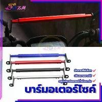 ราคา [เก็บเงินปลายทาง] บาร์ยึดหูกระจก บาร์มอเตอร์ไซค์ บาร์ยาวมอเตอร์ไซค์ เพิ่มความสูง6-10cmมีสองขนาด Balance Bar สำหรับติดตั้งกับแฮนด์รถมอเตอร์ไซค์ (1734044082596382121)