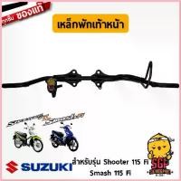 ราคา เหล็กพักเท้าหน้า BAR, FRONT FOOTREST แท้ Suzuki Shooter 115 Fi / Smash 115 Fi ขาย (1732969155714057240)