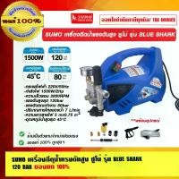 ราคา SUMO เครื่องฉีดน้ำแรงดันสูง ซูโม่ รุ่น BLUE SHARK 120 BAR ของแท้ (1729659449233869040)